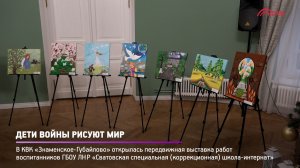КРТВ. Дети войны рисуют мир