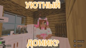 Играем c Amira Cat в Minecraft (Майнкрафт) - УЮТНО?