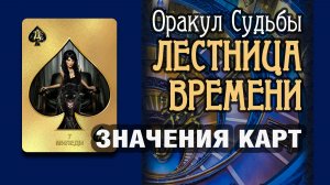 ЛЕСТНИЦА ВРЕМЕНИ | Значения карт | Миледи (07)