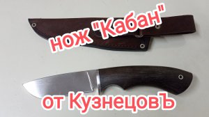 Нож "Кабан" от "КузнецовЪ"