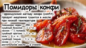 Помидоры конфи