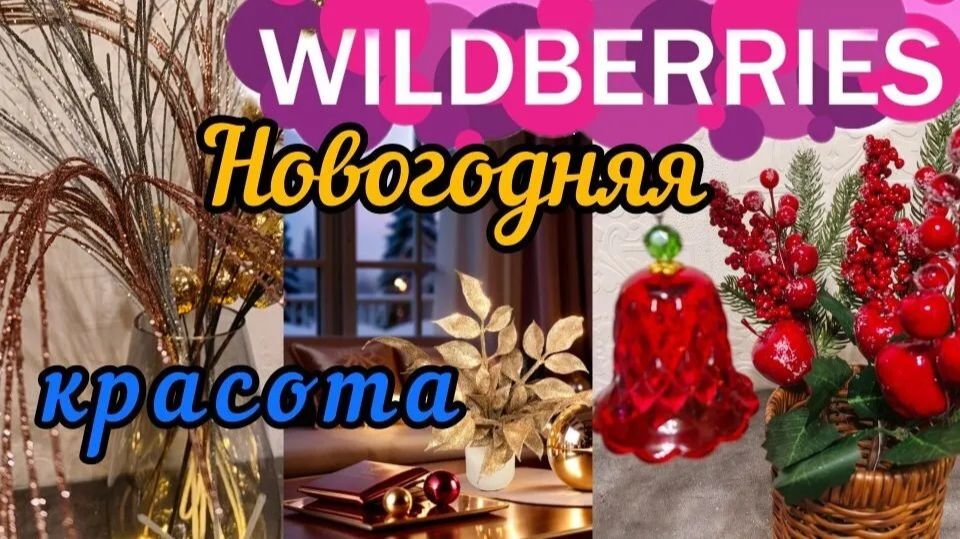 🟣WILDBERRIES 🎄НОНОВОГОДНЯЯ КРАСОТА 💕ПОКУПКИ ДЛЯ УЮТНОГО ДОМА💜