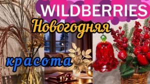 🟣WILDBERRIES 🎄НОНОВОГОДНЯЯ КРАСОТА 💕ПОКУПКИ ДЛЯ УЮТНОГО ДОМА💜