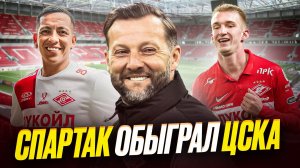 Спартак обыграл ЦСКА. Игра. Судейство. Истерика