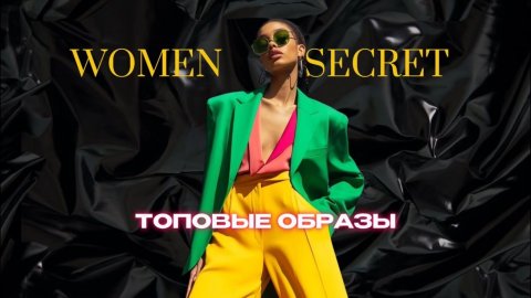 Топовые образы