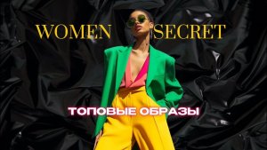 Топовые образы