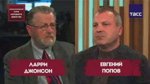 ПОДКАСТ: Ларри Джонсон и Евгений Попов