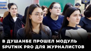 В Душанбе прошел модуль Sputnik PRO для молодых журналистов
