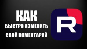 Как на Рутуб быстро Изменить Свой Комментарий