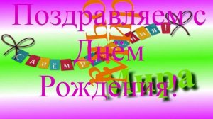 Поздравление Миры с Днём Рождения 6