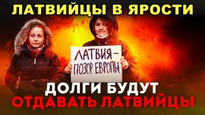 ЖЕСТЬ! ЛАТВИЙЦЫ В ПАНИКЕ ГОСУДАРСТВЕННЫЕ ДОЛГИ ПЕРЕЛОЖИЛИ НА НАСЕЛЕНИЕ!