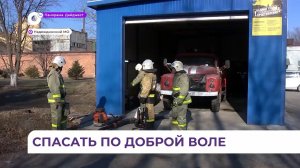 В Приморье продолжают развиваться добровольные пожарные формирования