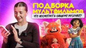 Что смотреть детям с 3 до 6 лет? Наша подборка фильмов, где интересно и взрослым