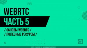 WebRTC - 005 - Основы WebRTC - Полезные ресурсы