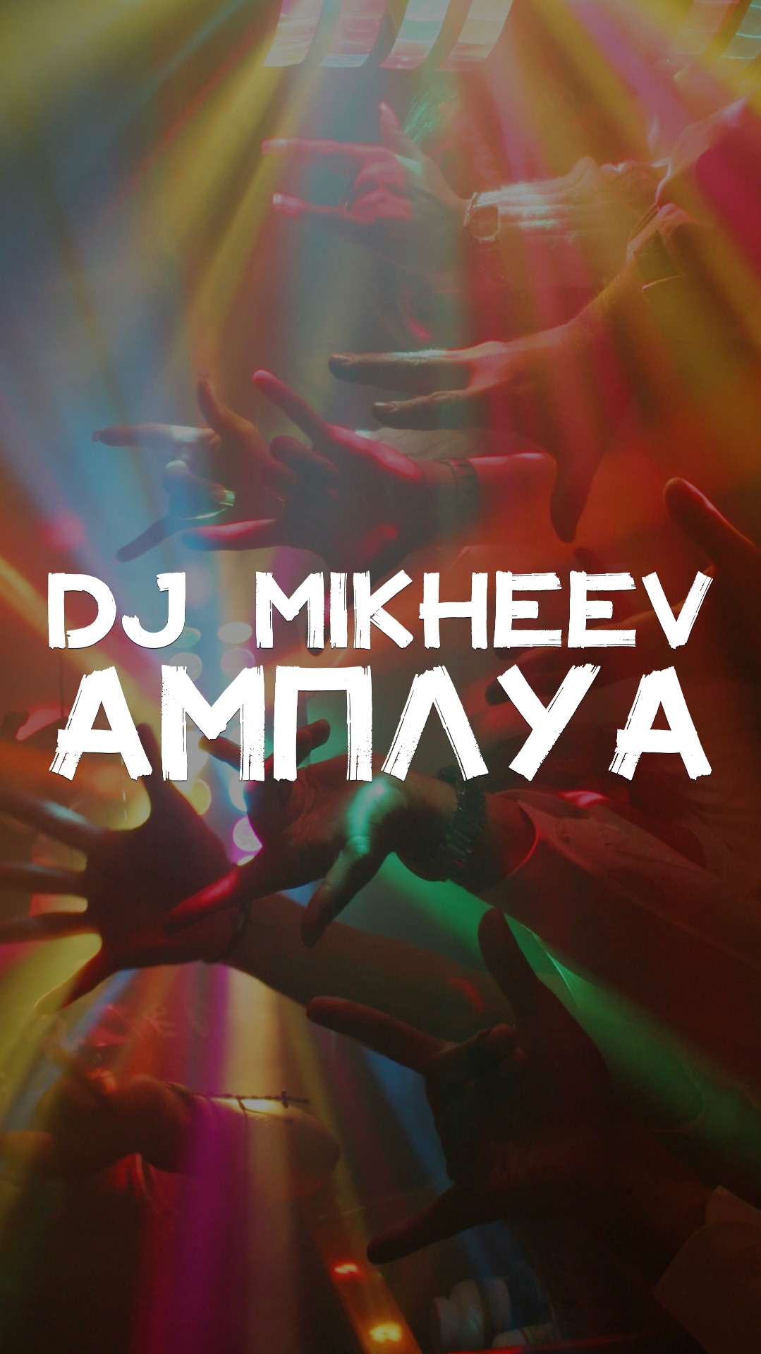 DJ MIKHEEV АМПЛУА