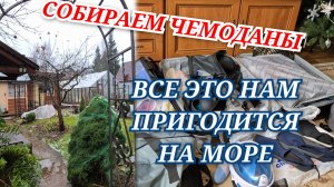 Дачу заливает СОБИРАЕМ ЧЕМОДАНЫ Что обязательно берем с собой на море