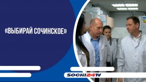 «Выбирай Сочинское»: глава города посетил компанию по производству косметики