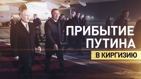 Путин прибыл в Киргизию с государственным визитом