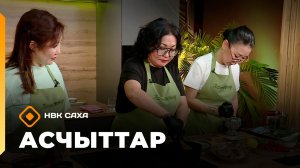 «Асчыттар»: «Көмүлүөк» хампаанньа — Катерина Григорьева-Арылы Сандаар, Евгения Гордийчук (25.11.25)