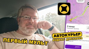 ЯНДЕКС ДОСТАВКА. Автокурьер. ПЕРВЫЙ МУЛЬТ. Вечерняя подработка в ДОСТАВКЕ.
