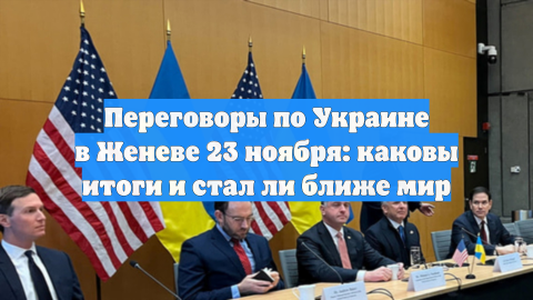 Переговоры по Украине в Женеве 23 ноября: каковы итоги и стал ли ближе мир