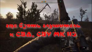 сталкер 2 тайник глушитель к снайперской винтовке затон