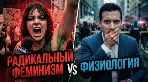 Радикальный феминизм vs Физиология! Скандал на митинге!