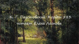 К. Г. Паустовский. Кордон "273". Читает Елена Леонова