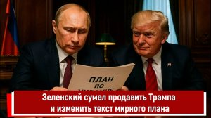 Зеленский сумел продавить Трампа и изменить текст мирного плана