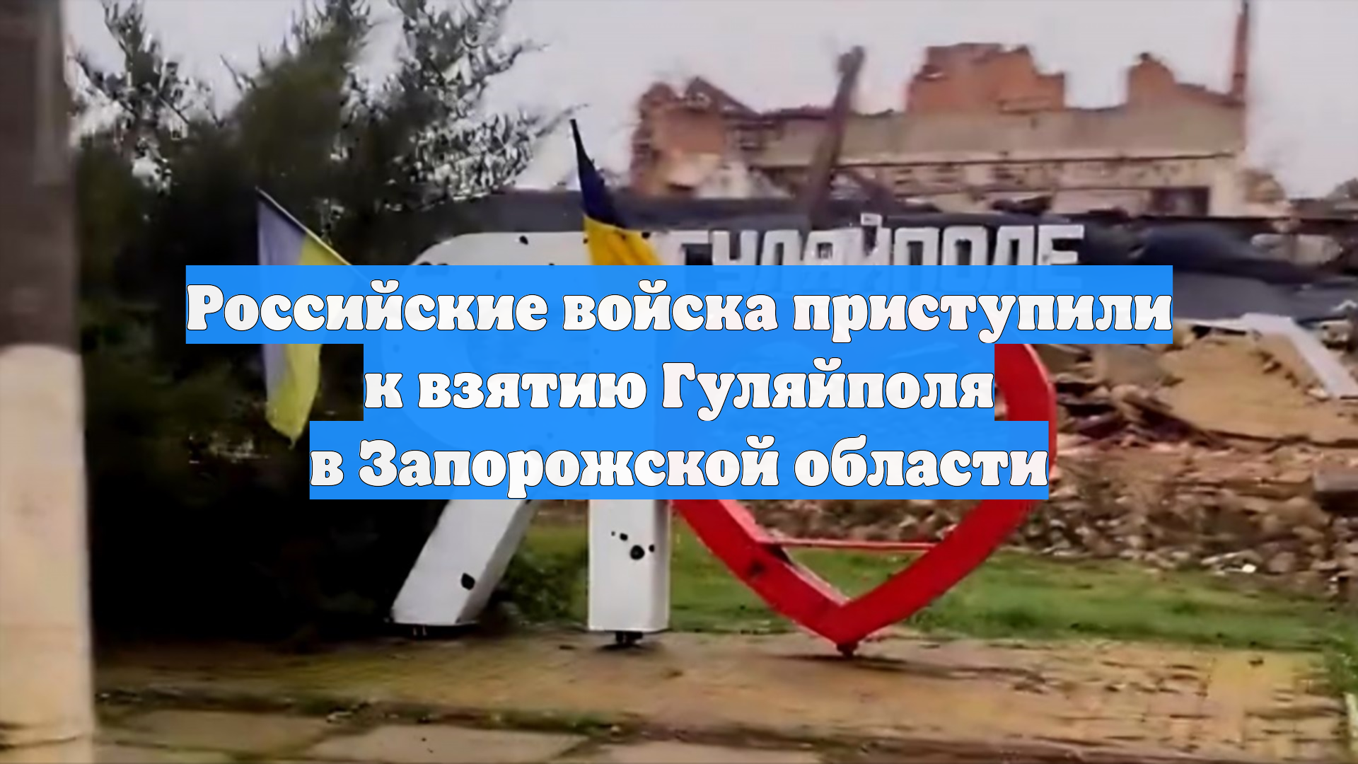 Российские войска приступили к взятию Гуляйполя в Запорожской области