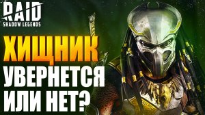 ХИЩНИК. ВСЯ ПРАВДА О ЛЕГЕНДАРНОМ ГЕРОЕ И ТЕСТЫ. Raid: Shadow Legends