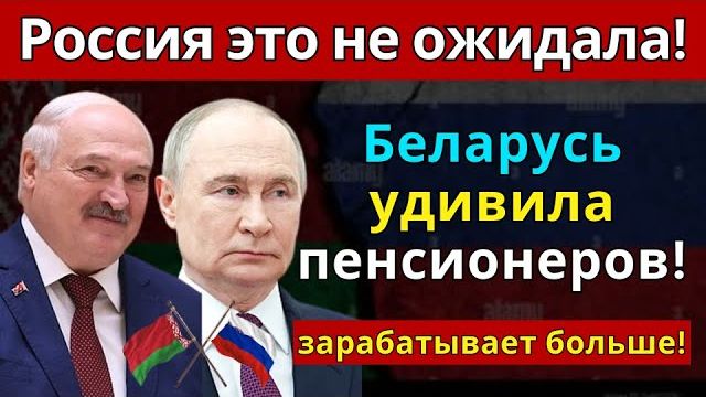 Шокирующее сравнение! Пенсии в Беларуси против России - результат вас удивит смотреть онлайн