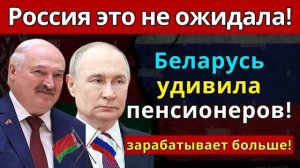 Шокирующее сравнение! Пенсии в Беларуси против России - результат вас удивит