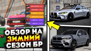 ОБЗОР НА ЗИМНИЙ БОЕВОЙ ПРОПУСК НА РМРП ГТА 5! НОВЫЕ ТАЧКИ на RMRP GTA 5