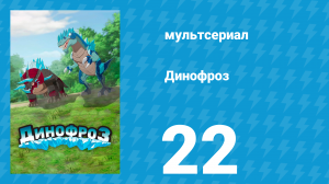 Динофроз 1 сезон 22 серия (мультсериал, 2012)