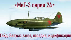 МиГ-3 серии 24 \ IL2 Sturmovik Great Battles