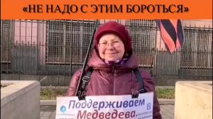 «Не надо с этим бороться»