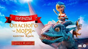 Пираты опасного моря: Капитан Клык - Трейлер мультфильма