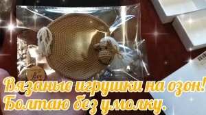 Вязаные игрушки! Домашний влог.