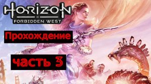 Horizon Forbidden West Complete Edition  ПРОХОЖДЕНИЕ № 3 ( ПОСОЛЬСТВО)
