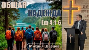 Общая надежда | Еф 4:1-6 | Михаил Швецов