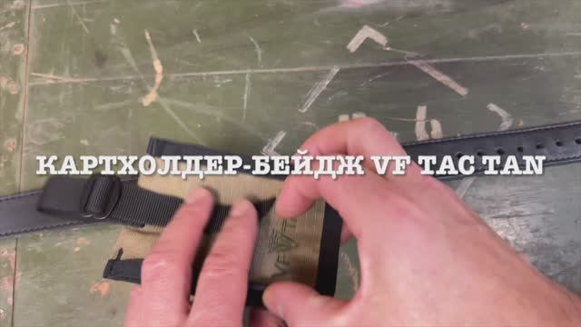 Картхолдер-беидж VF TAC TAN
