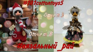 🪿#вязальный_рай, отчёт 8 ❤️#101cottontoys5 Отчёт 3❤️