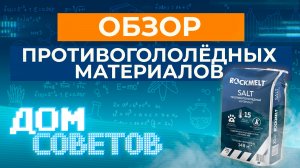 Обзор противогололёдных материалов