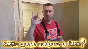 Какую дверь выбрать в баню? За 10, 20, 30 или 40 т. рублей?