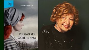 Бирнбаум Н. "Рыжая из Освенцима"