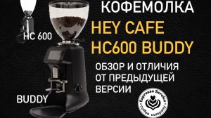 Кофемолка Hey Cafe Buddy обзор и отличия от hc600 ver2