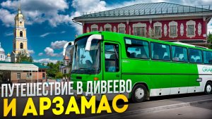 Путешествие в Дивеево и Арзамас