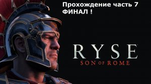 Ryse Son of Rome прохождение часть 7 ФИНАЛ