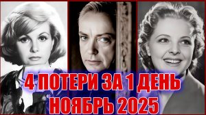 ⚡4 ПОТЕРИ ЗА 1 ДЕНЬ. Знаменитые люди, умершие за один день НОЯБРЯ 2025 ГОДА